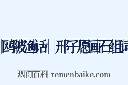 鸥陂渔话·邢子愿画石组词是什么意思的图片